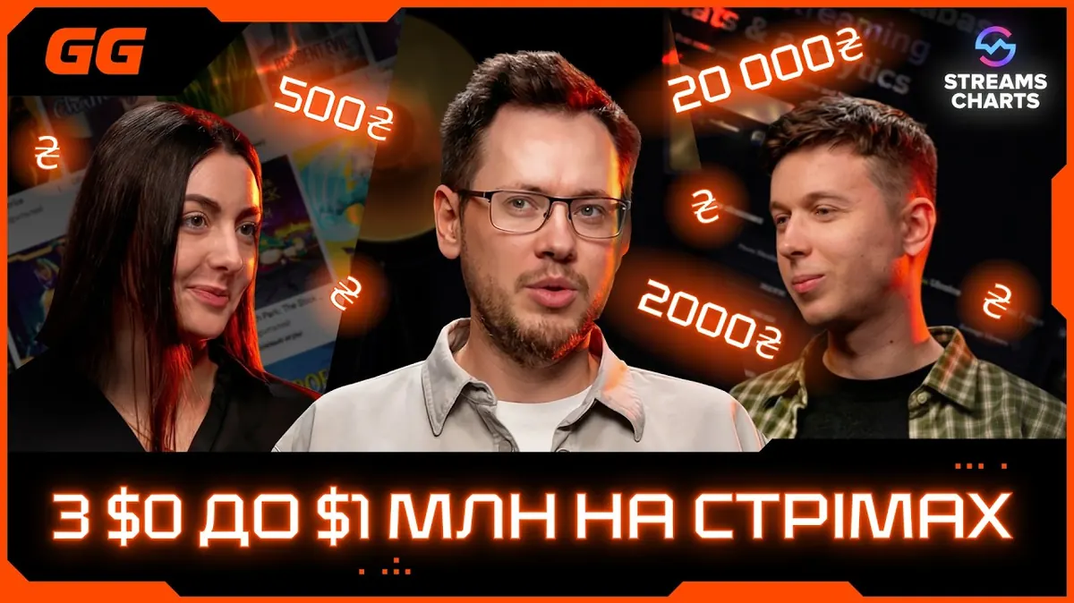 З $0 до $1 млн на стрімах